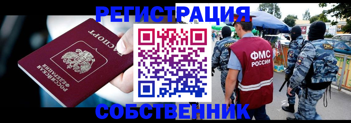 временная регистрация в квартире в Бийске