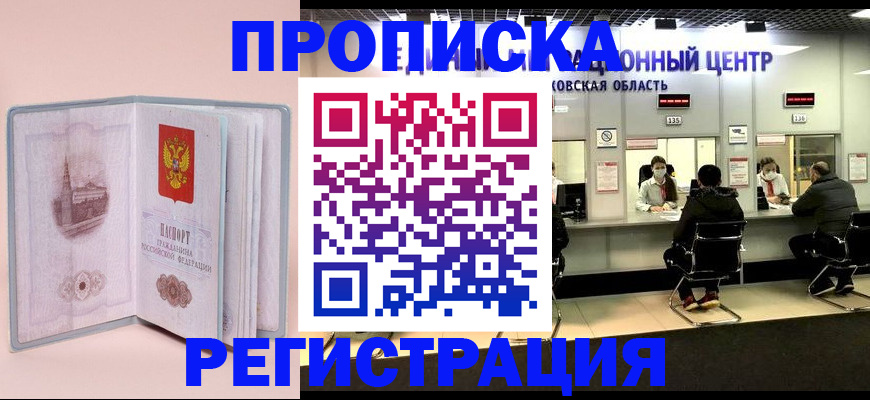 временная регистрация надежно в Бийске